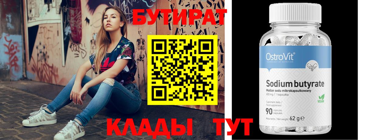 БУТИРАТ 1.4BDO Киров